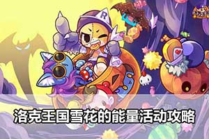 洛克王国雪花的能量活动攻略