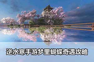 逆水寒手游梦里蝴蝶奇遇攻略