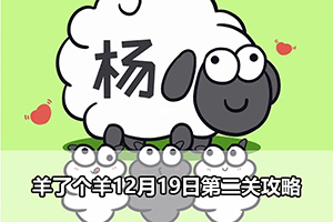 羊了个羊12月19日第二关攻略