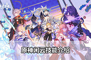 原神闲云技能介绍