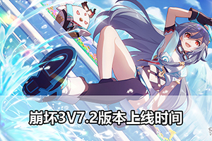 崩坏3V7.2版本上线时间