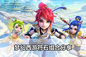 梦幻西游符石组合分享