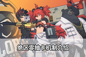 绝区零抽卡机制介绍