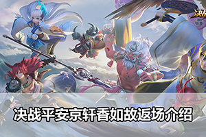 决战平安京轩香如故返场介绍