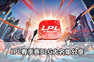 LPL春季赛BLG大名单分享