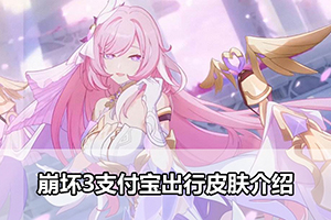 崩坏3支付宝出行皮肤介绍