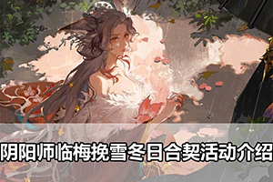 阴阳师临梅挽雪冬日合契活动介绍