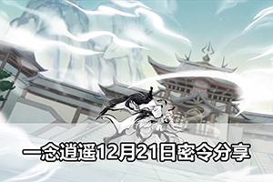 一念逍遥12月21日密令分享