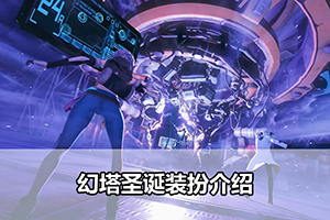 幻塔圣诞装扮介绍