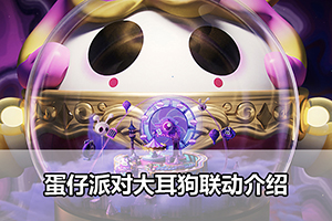 蛋仔派对大耳狗联动介绍