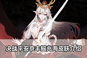 决战平安京丰鳐兆海皮肤介绍