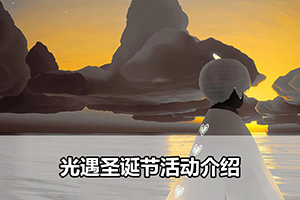 光遇圣诞节活动介绍