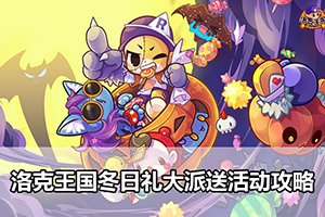 洛克王国冬日礼大派送活动攻略