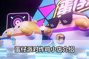 蛋仔派对炸鸡小店介绍