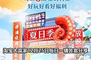 淘宝大赢家12月25日每日一猜答案分享