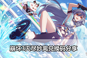 崩坏3灭尽妙离兑换码分享