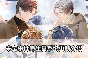未定事件簿生日系统更新介绍
