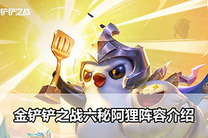 金铲铲之战六秘阿狸阵容介绍