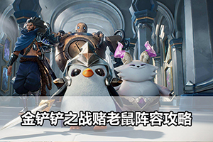 金铲铲之战赌老鼠阵容攻略