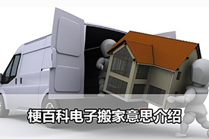 梗百科电子搬家意思介绍