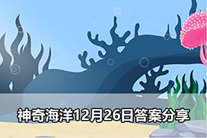 神奇海洋12月26日答案分享