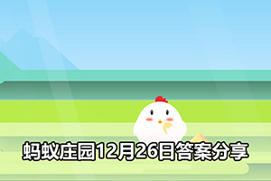 蚂蚁庄园12月26日答案分享