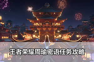 王者荣耀周瑜密语任务攻略