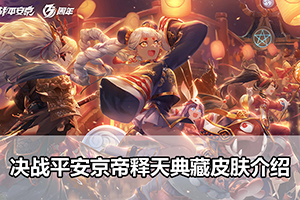 决战平安京帝释天典藏皮肤介绍