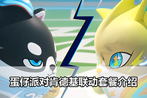 蛋仔派对肯德基联动套餐介绍