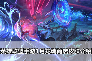 英雄联盟手游1月龙魂商店皮肤介绍