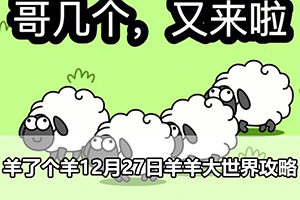 羊了个羊12月27日羊羊大世界攻略