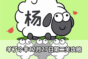 羊了个羊12月27日第二关攻略