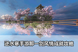 逆水寒手游那一剑风情成就攻略