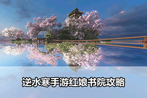 逆水寒手游红娘书院攻略