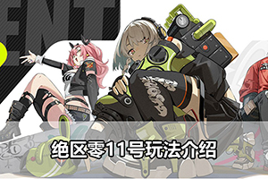 绝区零11号玩法介绍