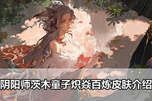 阴阳师茨木童子炽焱百炼皮肤介绍
