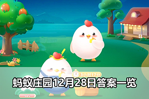 蚂蚁庄园12月28日答案一览
