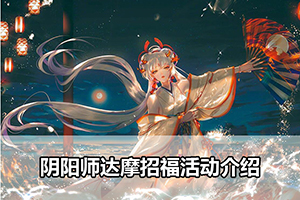 阴阳师达摩招福活动介绍