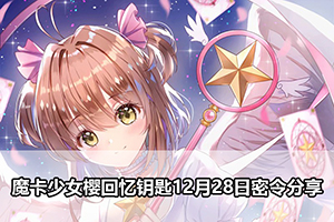 魔卡少女樱回忆钥匙12月28日密令分享