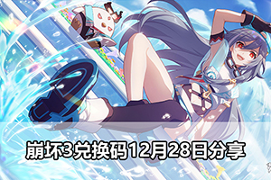 崩坏3兑换码12月28日分享