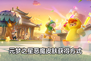 元梦之星恶魔皮肤获得方式