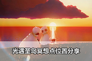 光遇圣岛冥想点位置分享