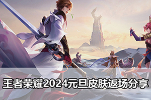 王者荣耀2024元旦皮肤返场分享