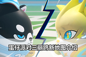 蛋仔派对三丽鸥新地图介绍