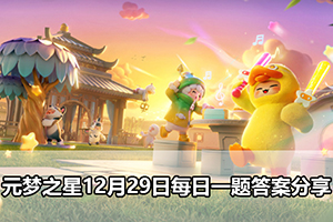 元梦之星12月29日每日一题答案分享