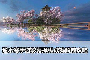 逆水寒手游影幕操纵成就解锁攻略