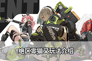 绝区零猫又玩法介绍