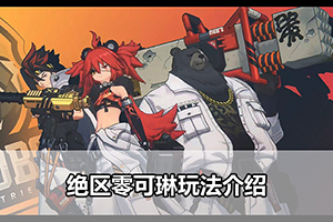 绝区零可琳玩法介绍