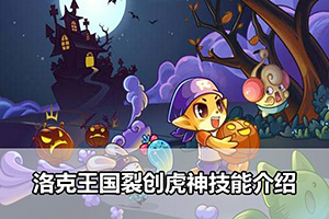 洛克王国裂创虎神技能介绍
