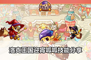 洛克王国迎宵呱呱技能分享